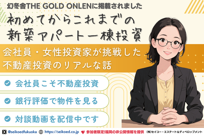 福岡で不動産投資に挑戦した会社員女性が、新築アパート一棟投資で成功｜銀行融資の壁を乗り越えたリアル体験が幻冬舎GOLD ONLINEに掲載