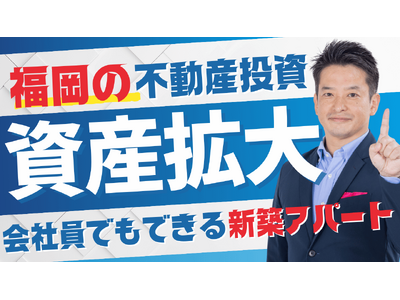 【9/10特別セミナー】福岡不動産投資で一棟から10棟を目指せる資産拡大する方法を学ぶ｜家賃年収1億円の女性投資家と、5年10棟サラリーマン投資家が語る“資産拡大戦略”