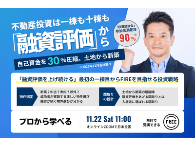 11/22開催!福岡の不動産投資でFIREを目指す。融資厳格化時代の今こそ知りたい。融資が続く人・止まる人の物件選びの違いとは？会社員でも5年で10棟FIREした現役投資家から学ぶ。