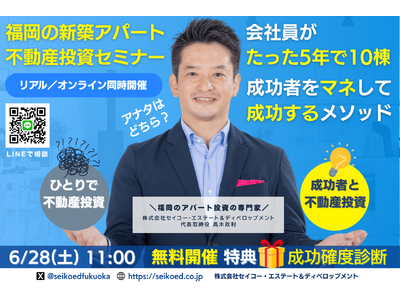 6/28開催！福岡の新築アパート不動産投資セミナー。5年で10棟達成の実践投資家が立地・融資・間取・管理まで、初心者でもマネして再現可能な不動産投資メソッド。アパート投資の専門家・高木社長も登壇