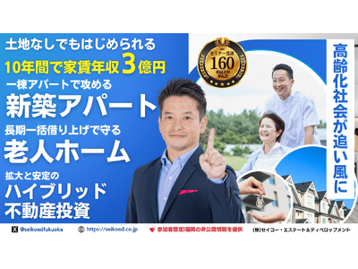 12/13開催｜老人ホーム×不動産投資で少子高齢化社会が味方になるシニア市場に挑戦。攻めの新築アパート・...