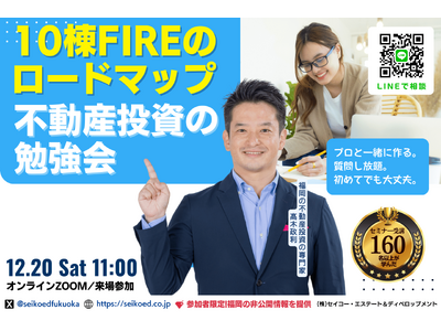 12/20開催。金利上昇・不動産融資厳格化時代の資産形成を学ぶ。会社員でも無理せず10棟・FIREを目指せる不動産投資のロードマップを1から作る実践型ワークショップ福岡・オンラインで開催
