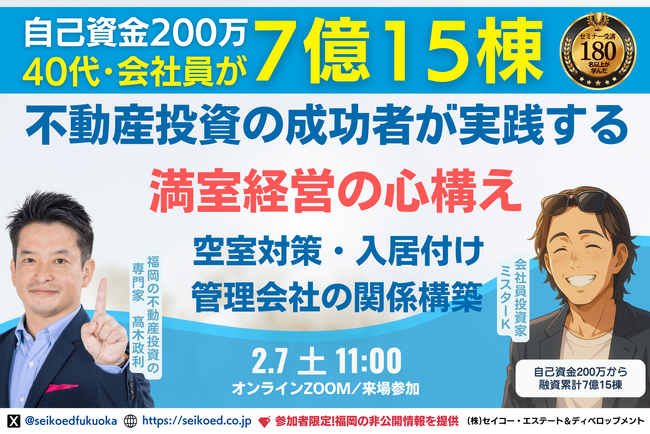 2/7開催。福岡の不動産投資セミナー、15棟の新築アパート投資の成功者が実践する『満室経営の心構え』空室対策・入居付け・管理会社との付き合い方。成功し続ける不動産投資家はどうやっているのかが学べる。