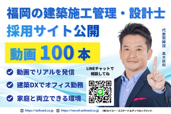 【福岡で建築施工管理を積極採用・求人募集】福岡の新築アパート投資・老人ホーム投資支援の建築会社セイコー・エステート＆ディベロップメントが採用サイト公開｜動画100本で現場監督・設計士の中途採用を強化
