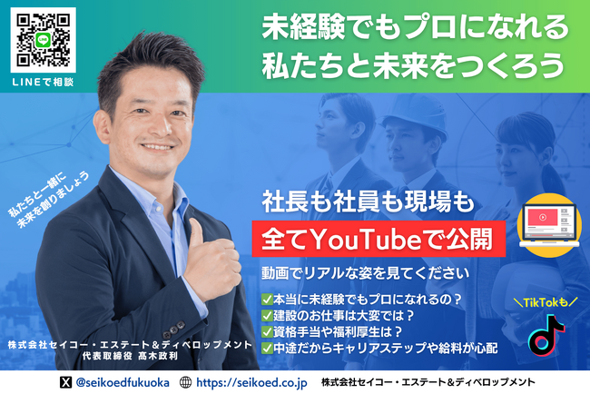 福岡の建設業界で働く人のために！「YouTube・TikTok採用チャンネル」＆「採用ページ」公開。新築アパート経営の不動産投資を支援するセイコー・エステートが建築の未来を担う人財にリアルを届ける