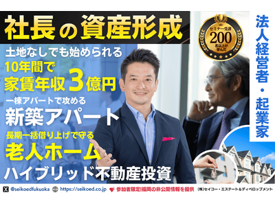 本業以外の「第2の収益の柱」を1年で構築。経営者のための資産形成とストックビジネス戦略、30年一括借上げの『老人ホーム×新築アパート』不動産投資戦略セミナーを3月28日開催