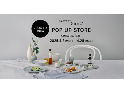 プロのこだわりを食卓に届けるブランド「(ふつうの)ショップ」が4月2日（水）よりPOP UP STOREをGINZA SIXに初出店