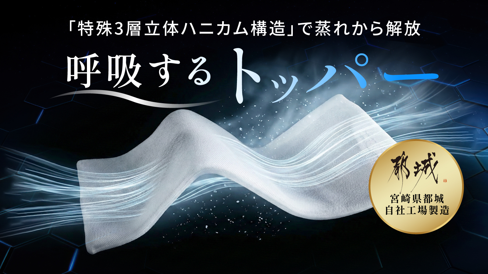前回1200%達成の老舗寝具メーカー発。今ある寝具に重ねるだけで寝苦しさから解放『呼吸するトッパー』販売開始
