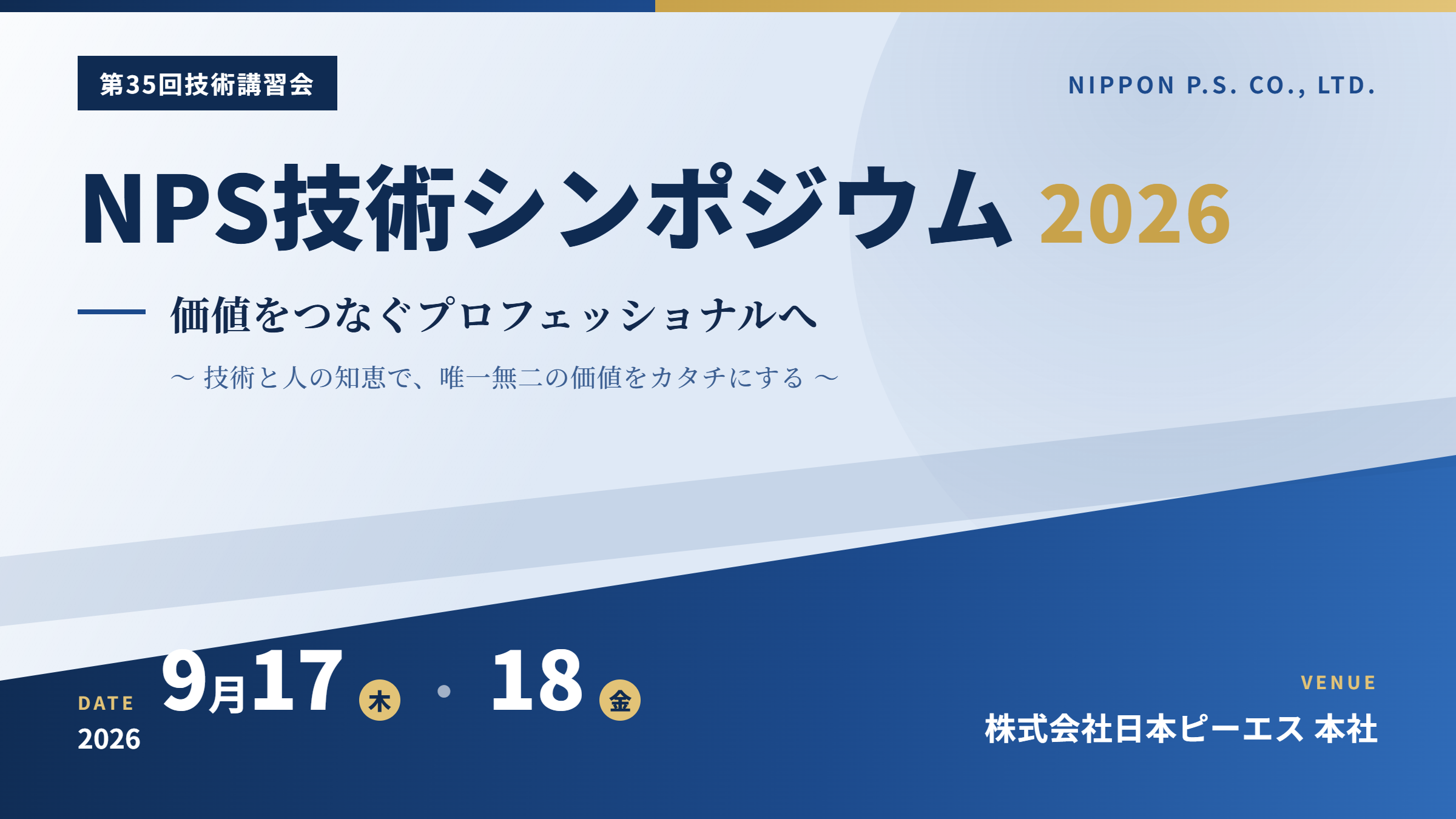 「日本のインフラの未来」を全社員で考える2日間。日本ピーエス、技術シンポジウムを9月17・18日に開催
