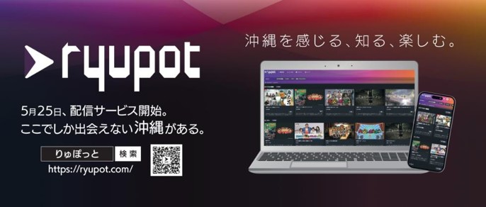 沖縄の魅力を発信！地域特化型コンテンツ配信サービス「ryupot(リュポット)」 ２０２５年５月２５日 配信開始！