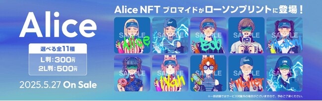 プレスリリース「Alice NFT × LAWSON PRINTコラボ企画が5月27日からスタート 全国のローソン店内マルチコピー機にて、全11種類のオリジナルブロマイドが登場！」のイメージ画像