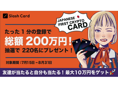 SLASH VISIONが、抽選で総額200万円相当を220名にプレゼントする「Slash Card」クローズドβ版事前登録キャンペーン第二弾を開始！