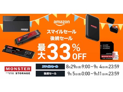 【Amazonスマイルセール開催中！】 Monster Storageの人気アイテムが最大33％OFF！...