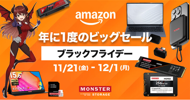 【Amazonブラックフライデー】Monster Storage 新発売ノートPCが“約14,000円OFF”で初登場!