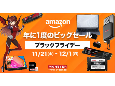 【Amazonブラックフライデー】Monster Storage 新発売ノートPCが“約14,000円OFF”で初登場！