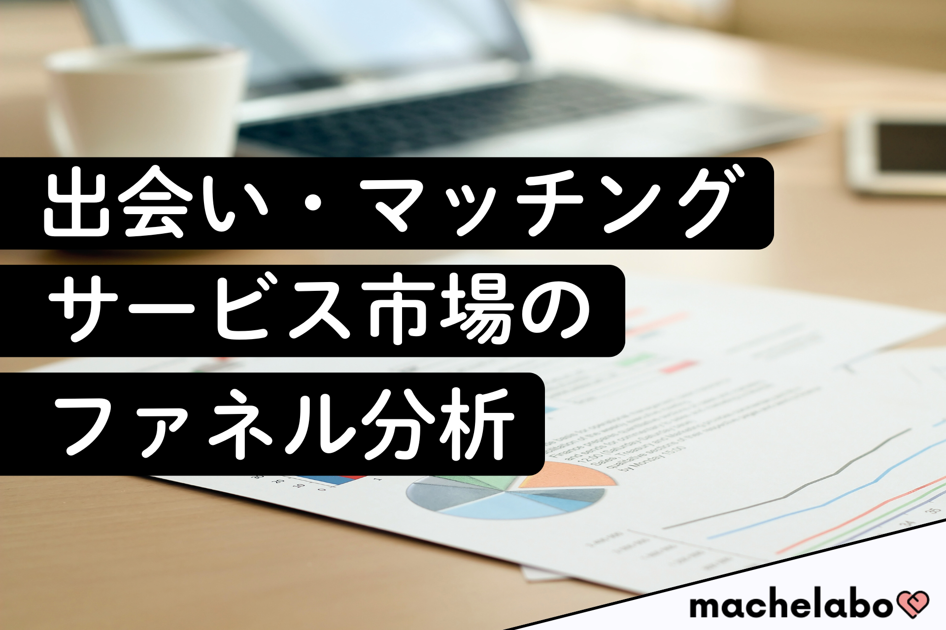 【出会いマッチングサービス調査】利用者の9割超が「使い続けたい」と回答、継続利用意向の高さが明らかに