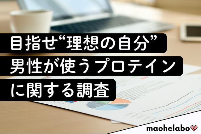 【プロテイン調査】男性の3人に1人が『ザバス』を利用!一方、“インフルエンサー”監修ブランドも確かな存在感を示す