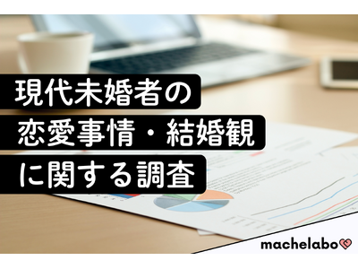 【未婚者の恋愛調査】6割以上が「出会いのために行動せず」─交際未経験者の実態と