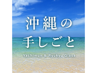 【一部店舗限定】琉球ガラスややちむんなど、沖縄の手仕事で作られた器たちが入荷しました。