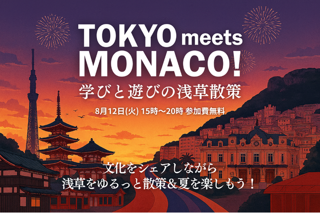 【開催｜参加者募集】Tokyo meets Monaco！学びと遊びの浅草散策