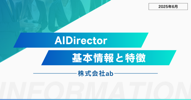 AI Director【運営会社:株式会社ab】の口コミ・評判のアンケートが実施されました！実践的AIスクールの実態とは？