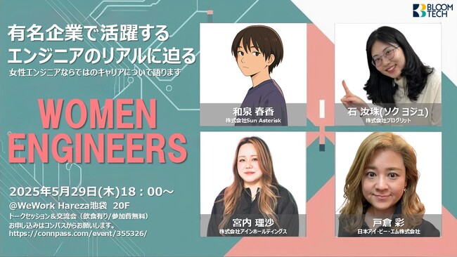 ブルームテックが、女性ITエンジニアの「働き方とキャリアのリアル」を語るトークイベントを開催