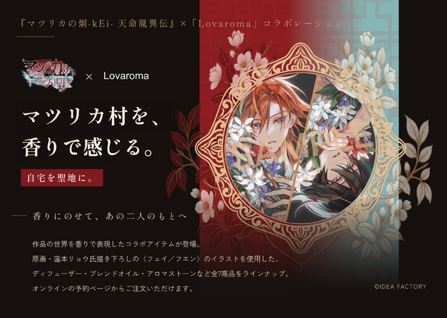 オトメイトの女性向け恋愛アドベンチャーゲーム『マツリカの炯-kEi- 天命胤異伝』× Lovaroma、"自宅を聖地に変える" コラボブレンドオイル全7種を9月12日より数量限定で予約販売開始