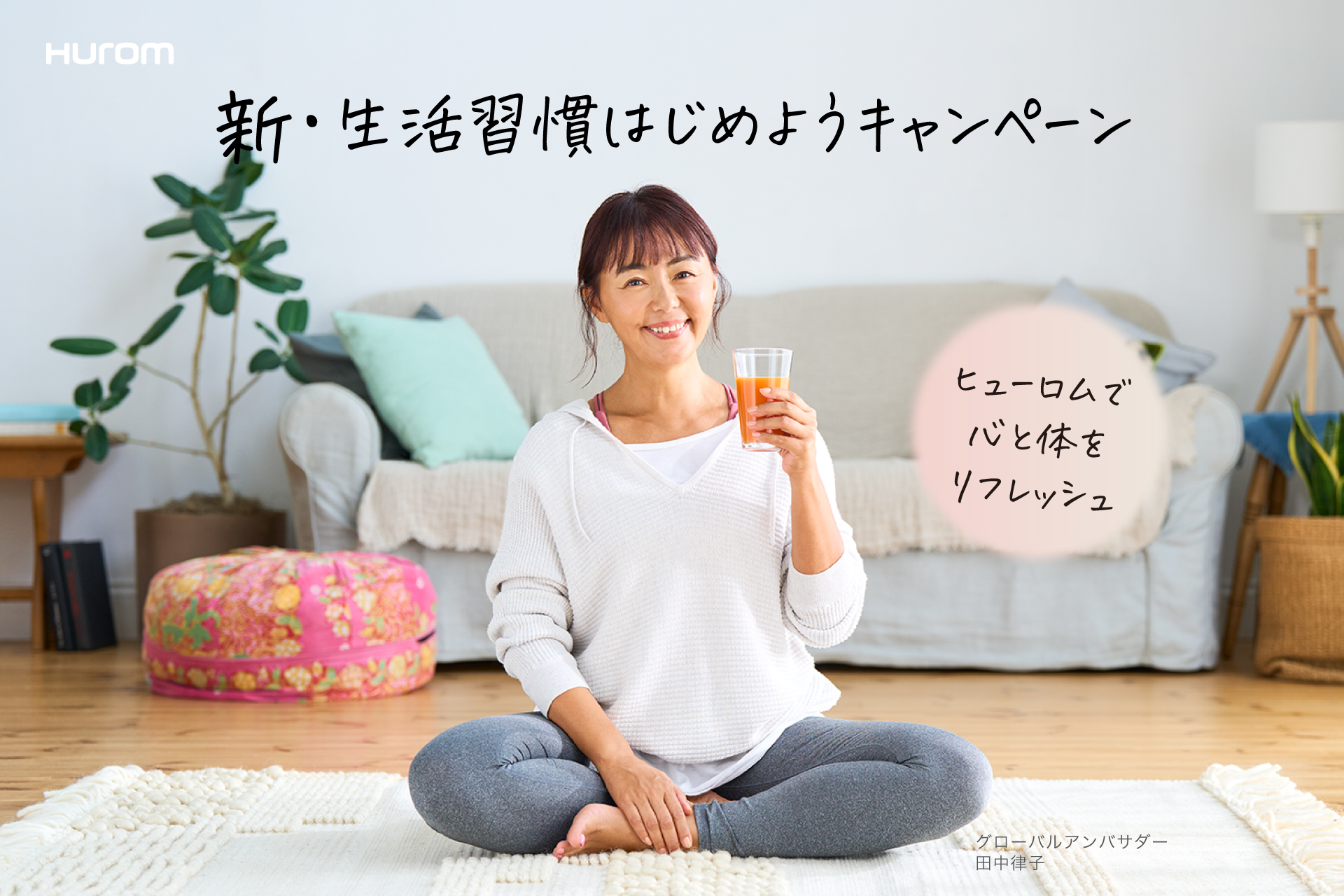 新年に向け、対象のヒューロムスロージューサー購入で3,000円分のえらべるPayが貰える『新・生活習慣はじめようキャンペーン』を開催！