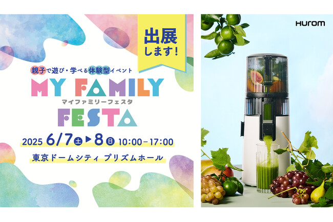 家族の健康をもっと楽しく、もっとおいしく。ヒューロムが「MY FAMILY FESTA 2025」に出展決定！のメイン画像