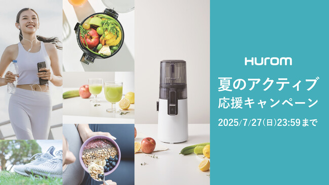 プレスリリース「【猛暑対策＆健康習慣】夏はスムージーで栄養補給！ヒューロムが「 夏のアクティブ応援キャンペーン」を開催！」のイメージ画像