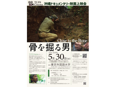 沖縄戦から80年　TUFS Cinema映画『骨を掘る男』無料上映会を開催