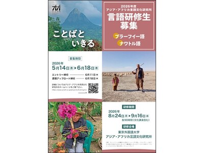 【受講生募集】東京外国語大学アジア・アフリカ言語文化研究所2026年度言語研修（ブラーフイー語、ナワトル語）