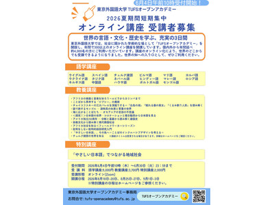 東京外国語大学が贈る、17言語・45講座の夏期オンライン短期集中プログラム