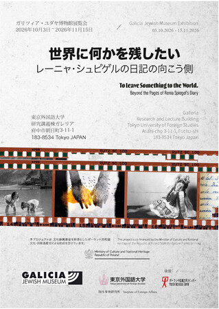 東京外国語大学、ガリツィア・ユダヤ博物館（ポーランド）共同開催　展覧会「世界に何かを残したい」開催のご案内