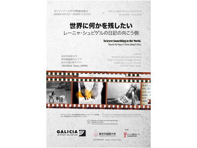 東京外国語大学、ガリツィア・ユダヤ博物館（ポーランド）共同開催　展覧会「世界に何かを残したい」開催のご案内