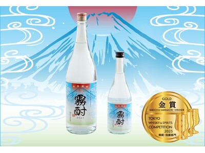 日本酒蔵が快挙！富士正酒造の粕取焼酎「霧酎」がTWSC 2025 金賞受賞 ～伝統製法とSDGsにつながる酒粕活用が高評価～