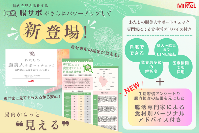 自宅でできる腸内フローラ検査に、専門家のパーソナルアドバイスが受けられる「わたしの腸美人サポートチェック」が新登場