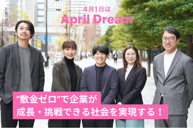 「敷金ゼロ」で企業が成長・挑戦できる社会を実現する！