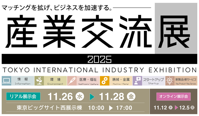 産業交流展2025 出展企業が決定！