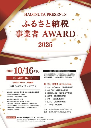 ふるさと納税の「今」を知る祭典！「ふるさと納税事業者AWARD」を福井駅前ハピテラスで10月16日(木)に開催！