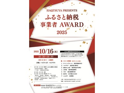 ふるさと納税の「今」を知る祭典！「ふるさと納税事業者AWARD」を福井駅前ハピテラスで10月16日(木)...
