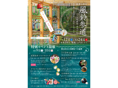 【7/12～8/24】唐澤山神社 風鈴参道～天明鋳物 涼音の杜～