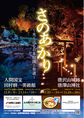 【佐野市】さのあかり ~光と巡る日本庭園と参道~開催