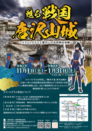 【唐澤山神社】甦る戦国唐沢山城~スマートグラスで唐沢山の攻防戦を体験~