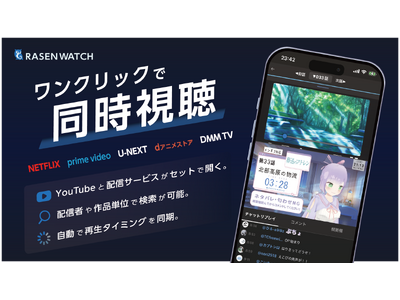 「同時視聴」がスマホ1台で完結。アニメ同時視聴プラットフォーム「RASENWATCH」スマホ版を正式リリース！