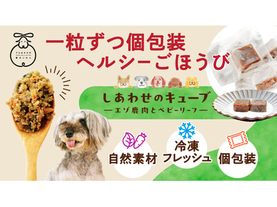 老舗醤油屋が手がけた、“愛犬のための”冷凍個包装ドッグフード「しあわせのキューブ」誕生！― 試食会で90％以上が「とてもよく食べた」と高評価 ―
