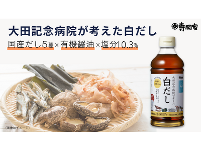 "醤油×医療×だし"　異業種のプロが結集し、毎日安心して使える“からだ想いの白だしが完成！～「大田記念病...