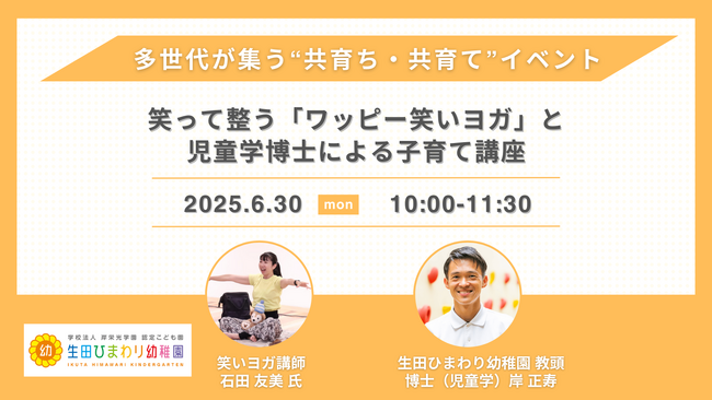 【6/30(月)開催】地域に開かれた園づくりを目指す「生田ひまわり幼稚園」、笑って整う「ワッピー笑いヨガ」と児童学博士による子育て講座を開催