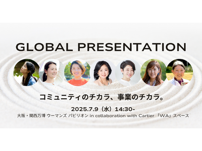 ７日前抽選申込開始！【グローバルプレゼンテーション】コミュニティのチカラ、事業のチカラ。