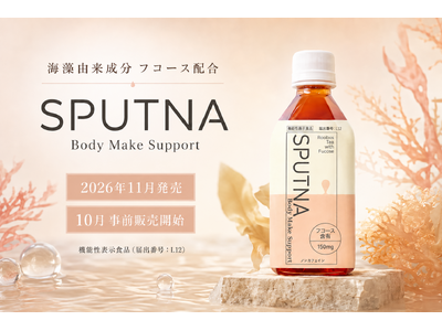 海藻由来成分「フコース」を配合した機能性表示食品ドリンク『SPUTNA Body Make Support』2026年11月発売。発売に先立ち、10月に数量限定の事前販売を開始
